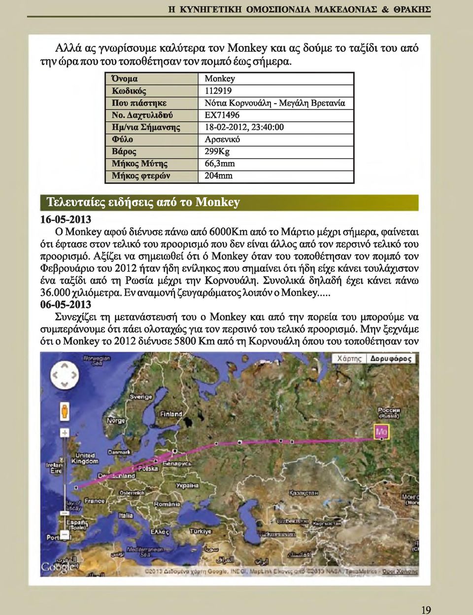 Δαχτυλιδού ΕΧ71496 Ημ/νια Σήμανσης 18-02-2012,23:40:00 Φύλο Αρσενικό Βάρος 299Kg Μήκος Μύτης 66,3mm Μήκος φτερών 204mm Τελευταίες ειδήσεις από το Monkey 16-05-2013 Ο Monkey αφού διένυσε πάνω από