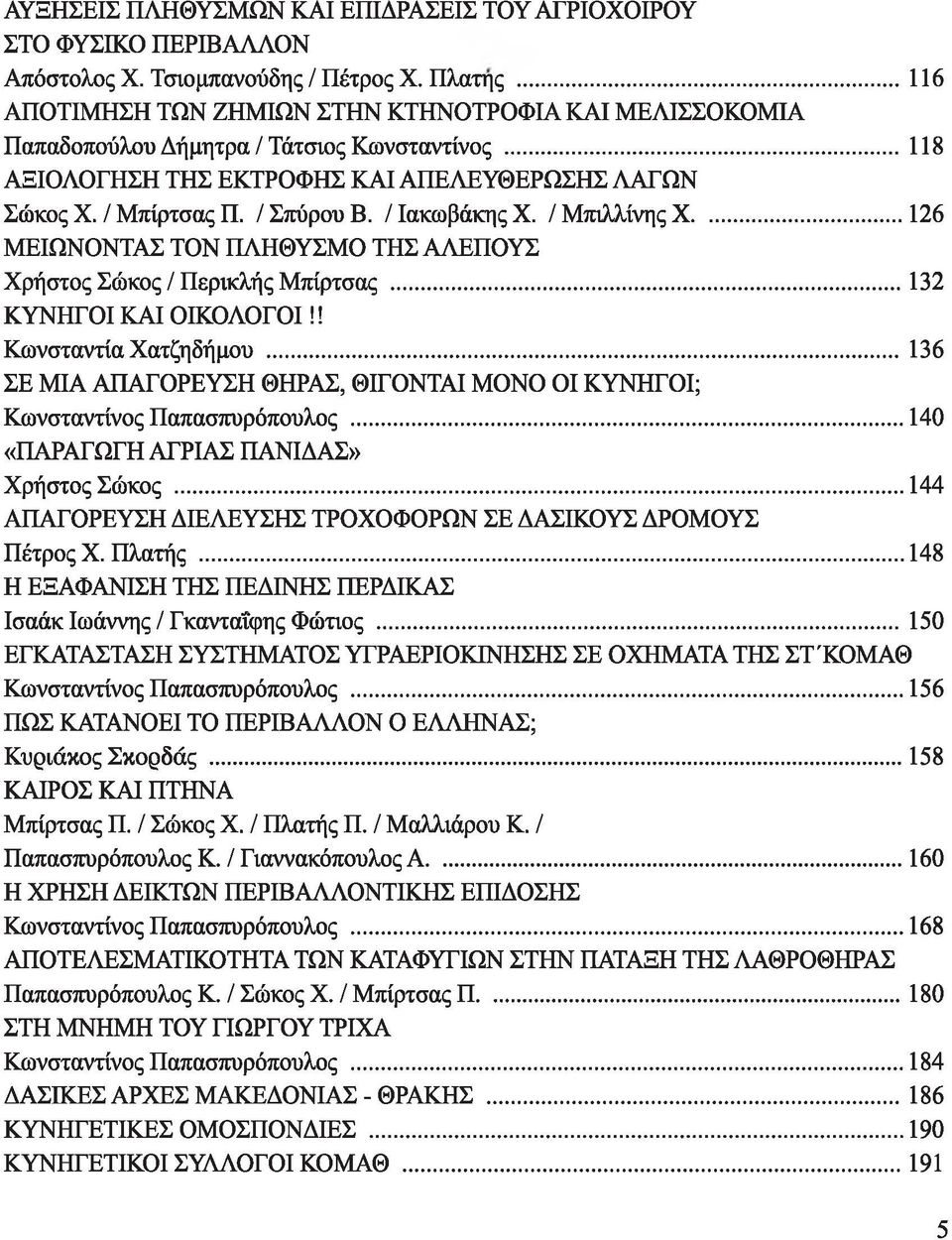 / Ιακωβάκης X. / Μπιλλίνης X...126 ΜΕΙΩΝΟΝΤΑΣ ΤΟΝ ΠΛΗΘΥΣΜΟ ΤΗΣ ΑΛΕΠΟΥΣ Χρήστος Σώκος / Περικλής Μπίρτσας...132 ΚΥΝΗΓΟΙ ΚΑΙ ΟΙΚΟΛΟΓΟΙ!! Κωνσταντία Χατζηδήμου.