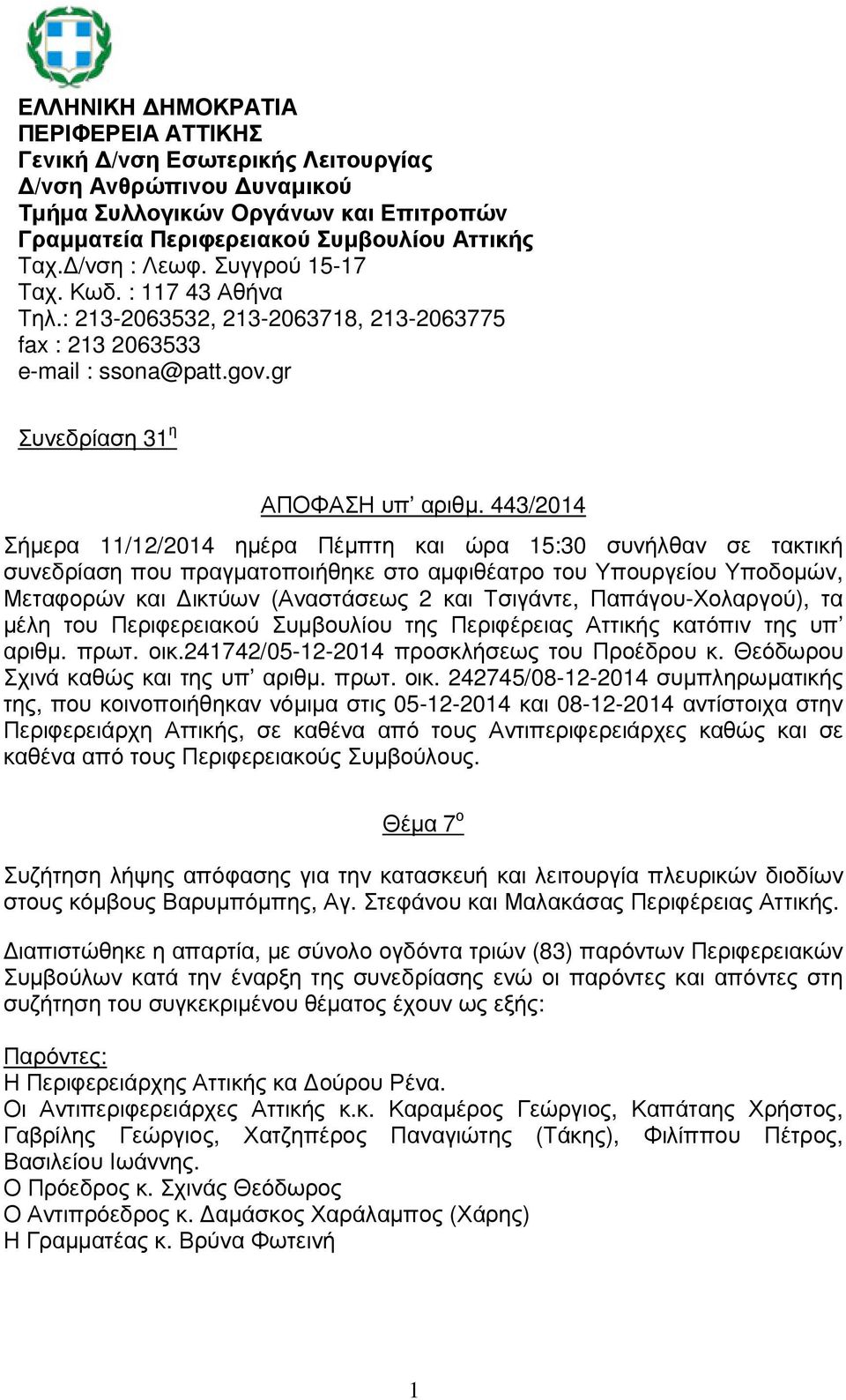 443/2014 Σήµερα 11/12/2014 ηµέρα Πέµπτη και ώρα 15:30 συνήλθαν σε τακτική συνεδρίαση που πραγµατοποιήθηκε στο αµφιθέατρο του Υπουργείου Υποδοµών, Μεταφορών και ικτύων (Αναστάσεως 2 και Τσιγάντε,