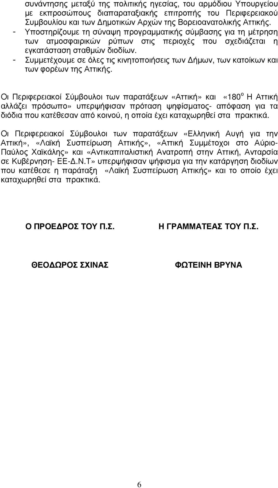 - Συµµετέχουµε σε όλες τις κινητοποιήσεις των ήµων, των κατοίκων και των φορέων της Αττικής.