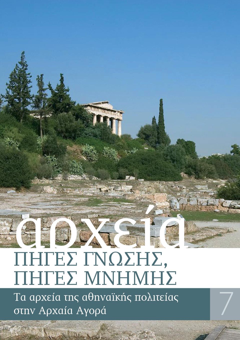 αρχεία της αθηναϊκής