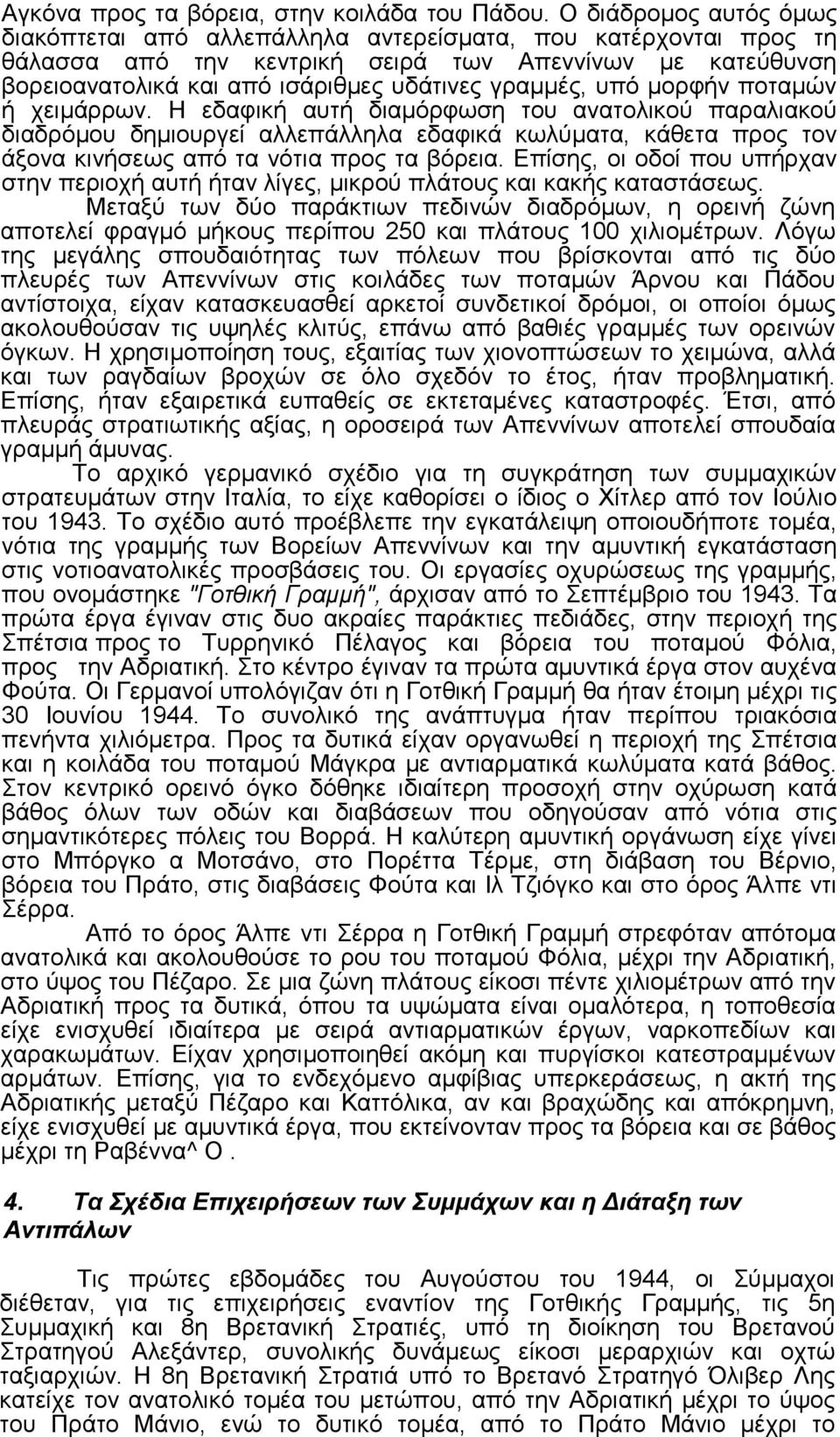 υπό µορφήν ποταµών ή χειµάρρων. Η εδαφική αυτή διαµόρφωση του ανατολικού παραλιακού διαδρόµου δηµιουργεί αλλεπάλληλα εδαφικά κωλύµατα, κάθετα προς τον άξονα κινήσεως από τα νότια προς τα βόρεια.