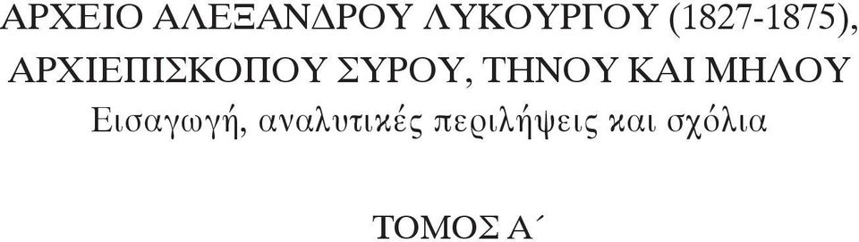 ΣΥΡΟΥ, ΤΗΝΟΥ ΚΑΙ ΜΗΛΟΥ