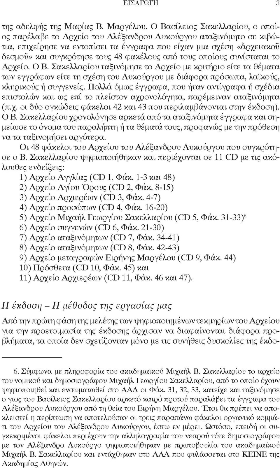 φακέλους από τους οποίους συνίσταται το Αρχείο. Ο Β.