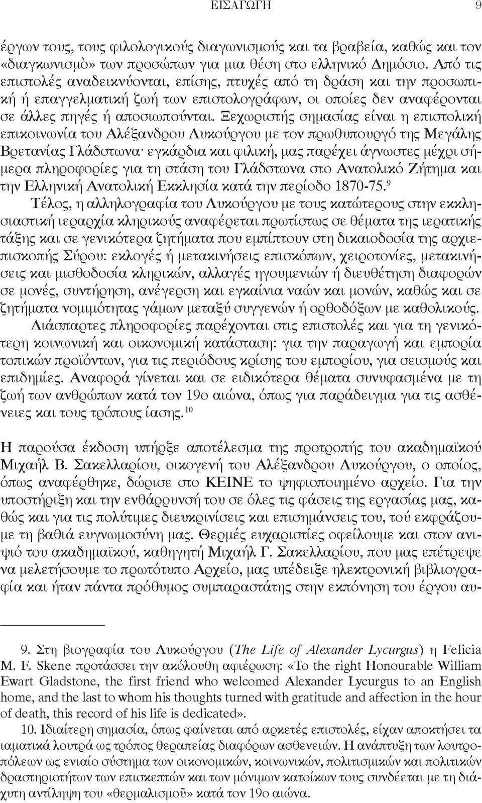 Ξεχωριστής σημασίας είναι η επιστολική επικοινωνία του Αλέξανδρου Λυκούργου με τον πρωθυπουργό της Μεγάλης Βρετανίας Γλάδστωνα εγκάρδια και φιλική, μας παρέχει άγνωστες μέχρι σήμερα πληροφορίες για