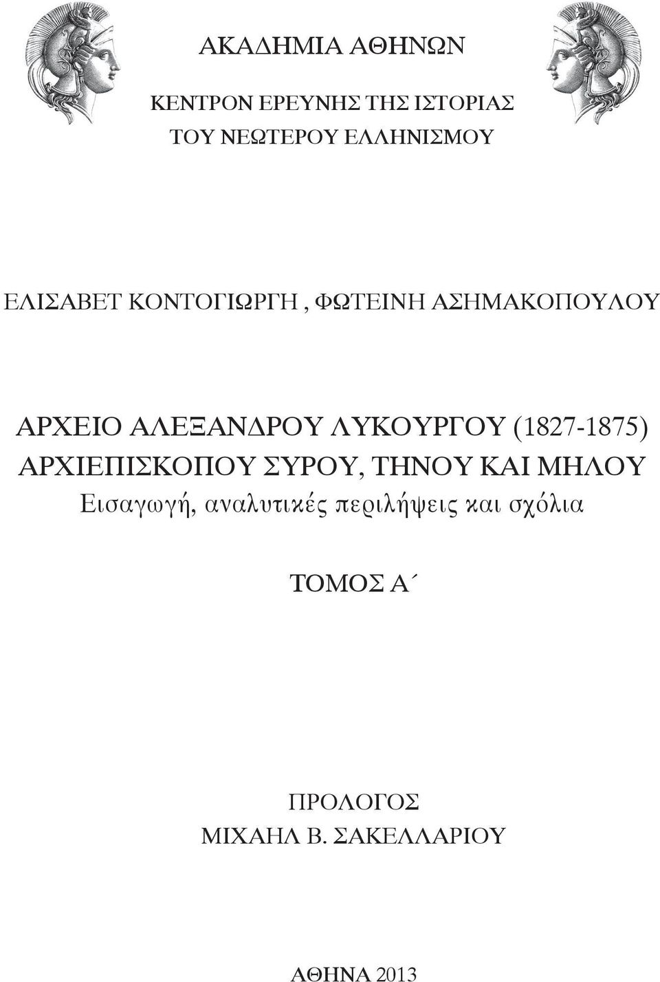 ΛΥΚΟΥΡΓΟΥ (1827-1875) ΑΡΧΙΕΠΙΣΚΟΠΟΥ ΣΥΡΟΥ, ΤΗΝΟΥ ΚΑΙ ΜΗΛΟΥ Εισαγωγή,