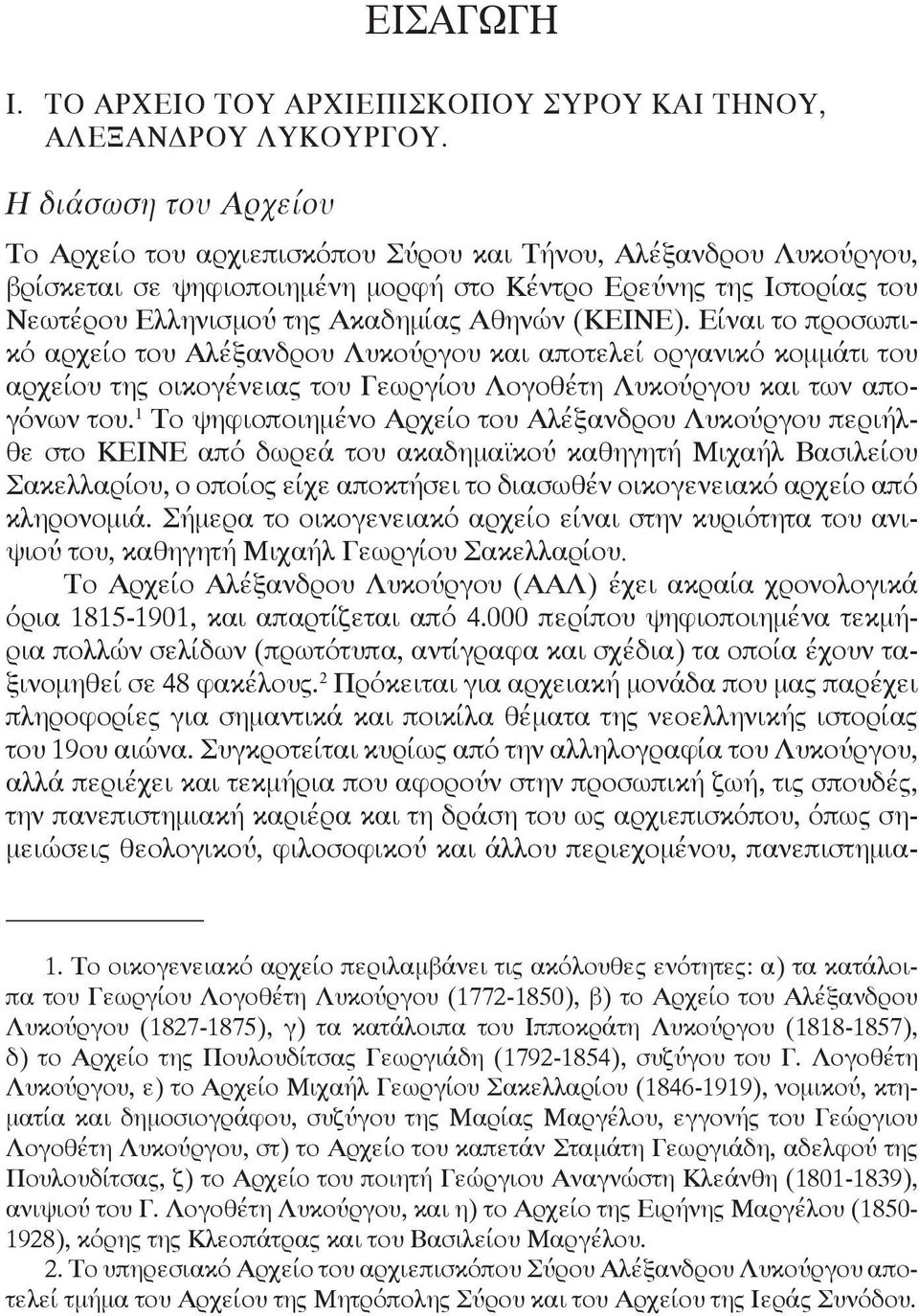 Αθηνών (ΚΕΙΝΕ). Είναι το προσωπικό αρχείο του Αλέξανδρου Λυκούργου και αποτελεί οργανικό κομ μάτι του αρχείου της οικογένειας του Γεωργίου Λογοθέτη Λυκούργου και των απογόνων του.