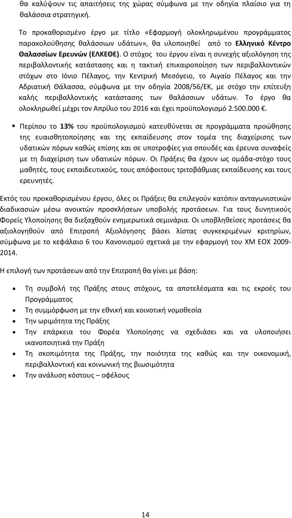 Ο στόχος του έργου είναι η συνεχής αξιολόγηση της περιβαλλοντικής κατάστασης και η τακτική επικαιροποίηση των περιβαλλοντικών στόχων στο Ιόνιο Πέλαγος, την Κεντρική Μεσόγειο, το Αιγαίο Πέλαγος και