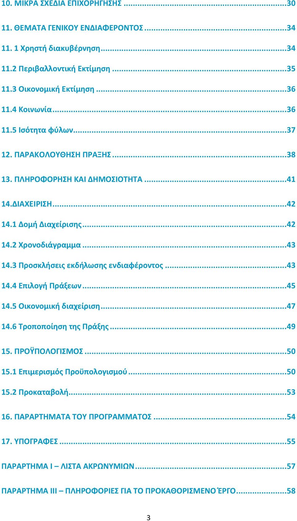 3 Προσκλήσεις εκδήλωσης ενδιαφέροντος... 43 14.4 Επιλογή Πράξεων... 45 14.5 Οικονομική διαχείριση... 47 14.6 Τροποποίηση της Πράξης... 49 15. ΠΡΟΫΠΟΛΟΓΙΣΜΟΣ... 50 15.