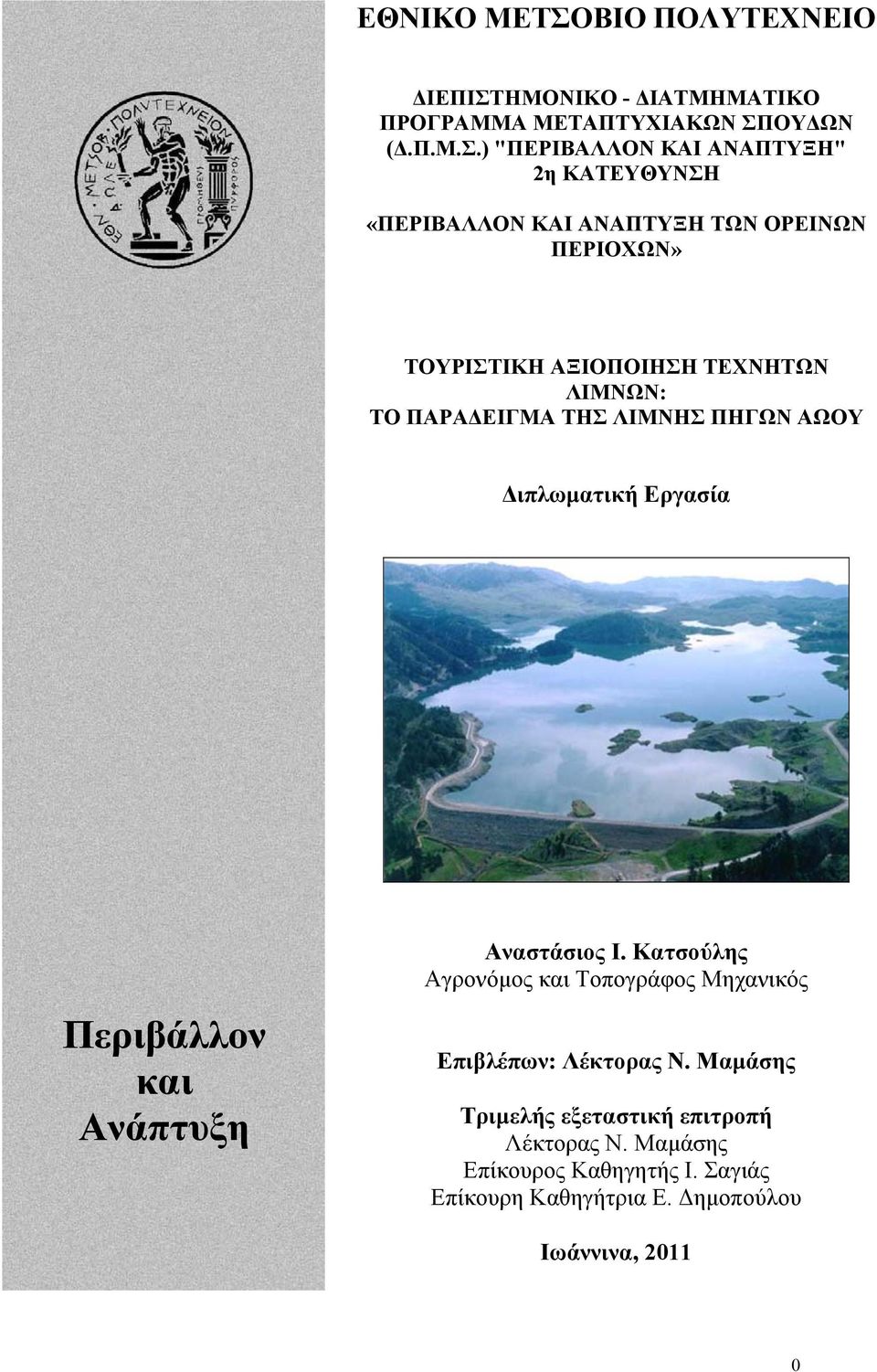 ΗΜΟΝΙΚΟ - ΔΙΑΤΜΗΜΑΤΙΚΟ ΠΡΟΓΡΑΜΜΑ ΜΕΤΑΠΤΥΧΙΑΚΩΝ ΣΠ