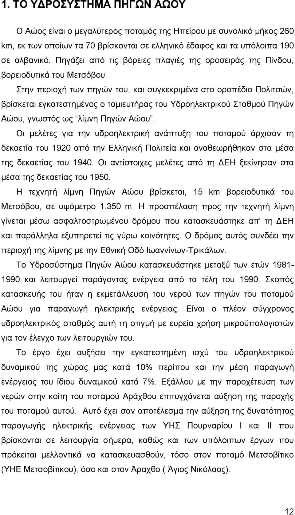 Υδροηλεκτρικού Σταθμού Πηγών Αώου, γνωστός ως λίμνη Πηγών Αώου.