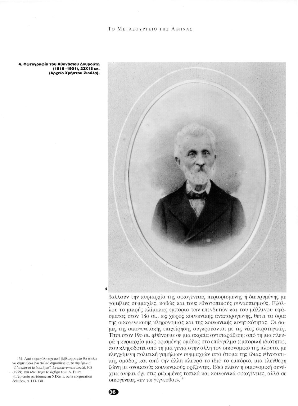 Faure, «L'épicerie parisienne au XIXe s. ou la corporation éclatée», σ. 1Ι3-Ι30.