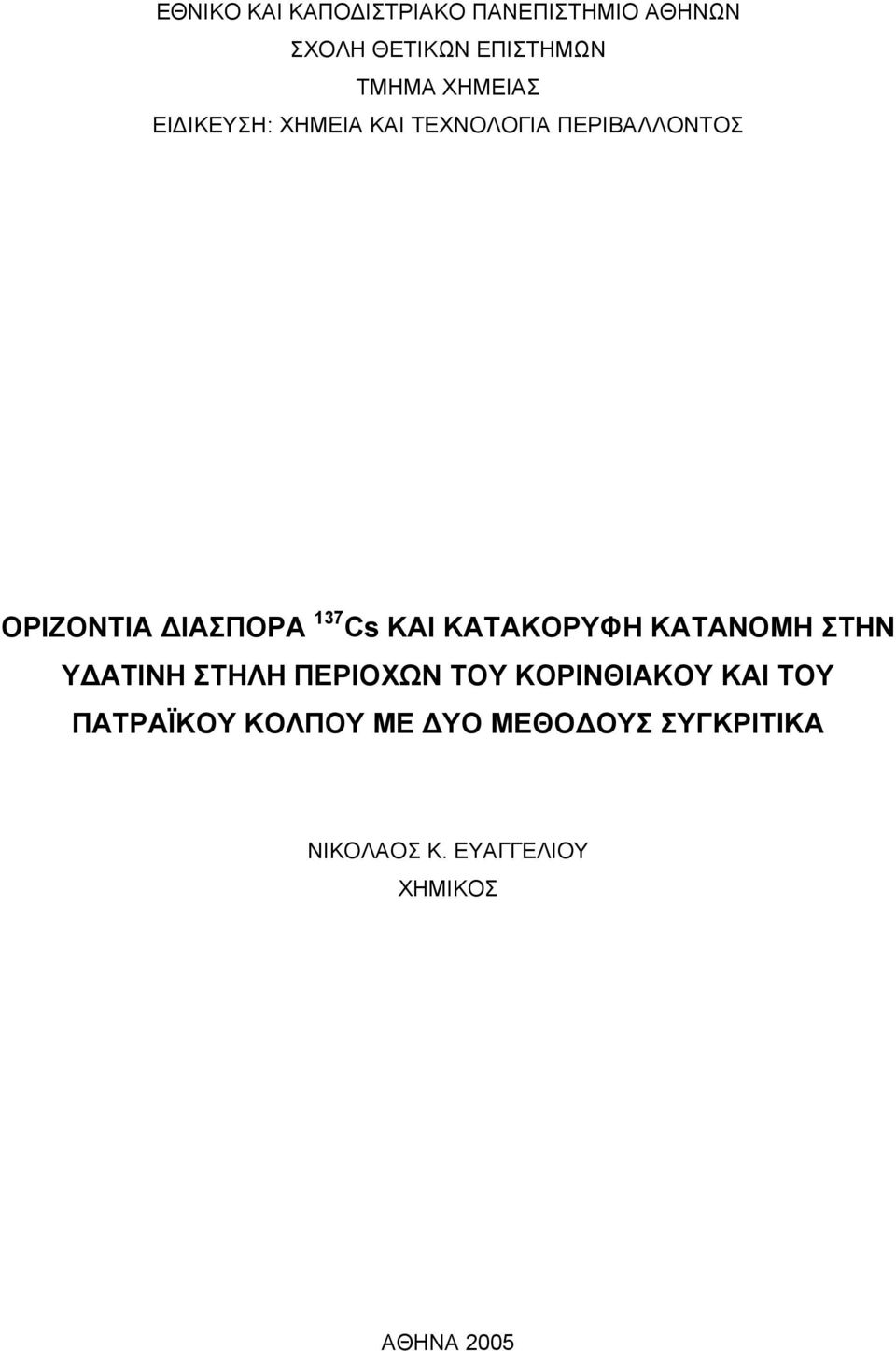 Cs ΚΑΙ ΚΑΤΑΚΟΡΥΦΗ ΚΑΤΑΝΟΜΗ ΣΤΗΝ Υ ΑΤΙΝΗ ΣΤΗΛΗ ΠΕΡΙΟΧΩΝ ΤΟΥ ΚΟΡΙΝΘΙΑΚΟΥ ΚΑΙ ΤΟΥ