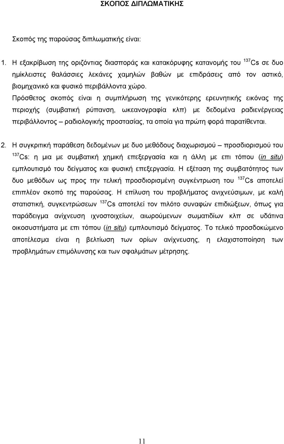 Πρόσθετος σκοπός είναι η συµπλήρωση της γενικότερης ερευνητικής εικόνας της περιοχής (συµβατική ρύπανση, ωκεανογραφία κλπ) µε δεδοµένα ραδιενέργειας περιβάλλοντος ραδιολογικής προστασίας, τα οποία