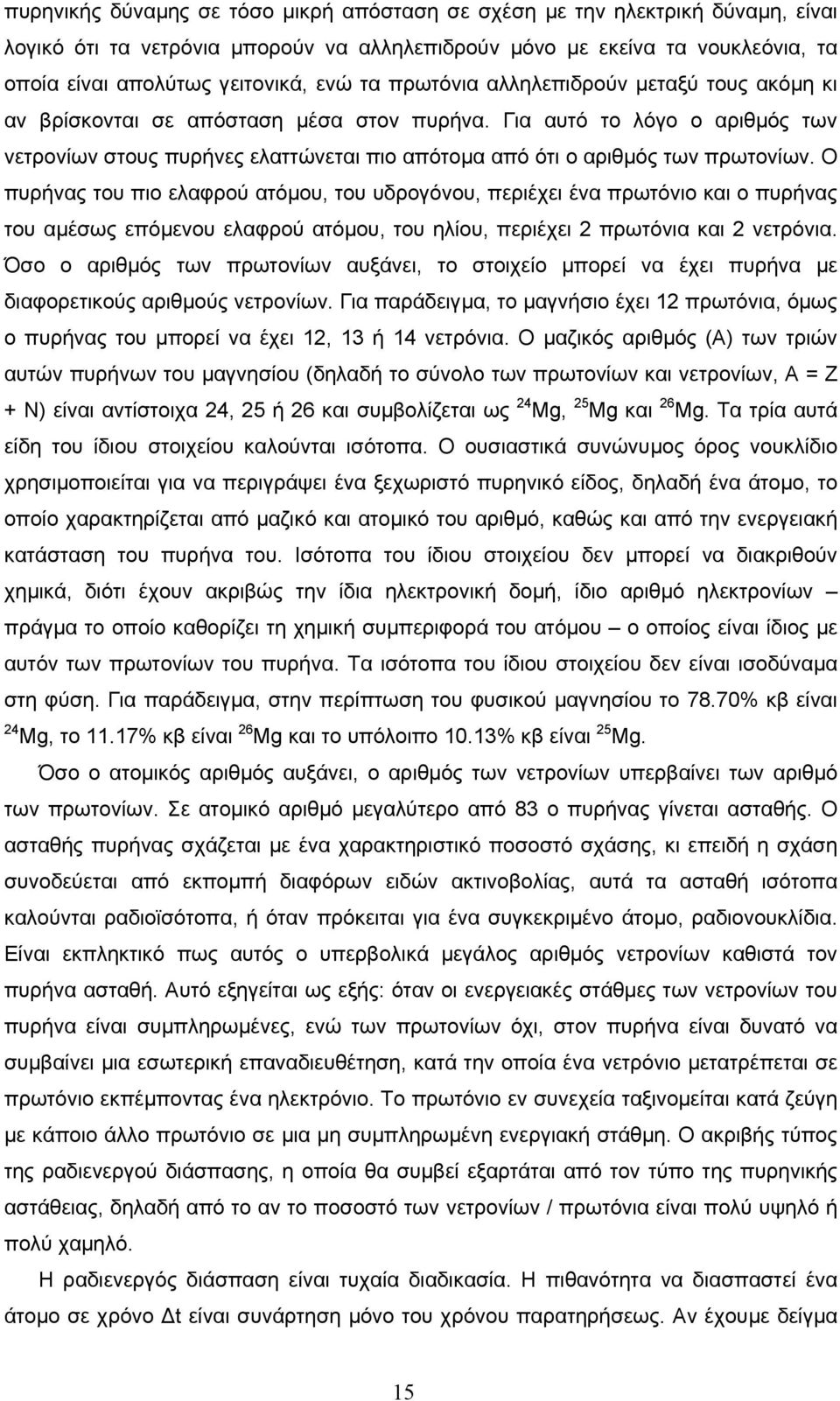 Για αυτό το λόγο ο αριθµός των νετρονίων στους πυρήνες ελαττώνεται πιο απότοµα από ότι ο αριθµός των πρωτονίων.