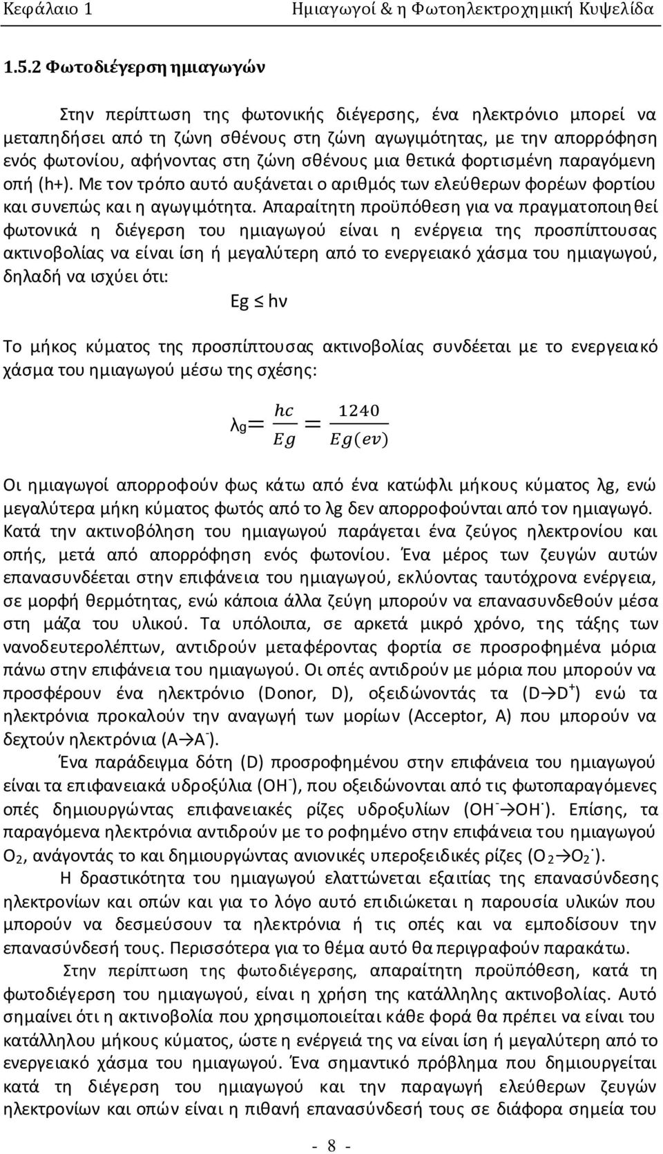 σθένους μια θετικά φορτισμένη παραγόμενη οπή (h+). Με τον τρόπο αυτό αυξάνεται ο αριθμός των ελεύθερων φορέων φορτίου και συνεπώς και η αγωγιμότητα.