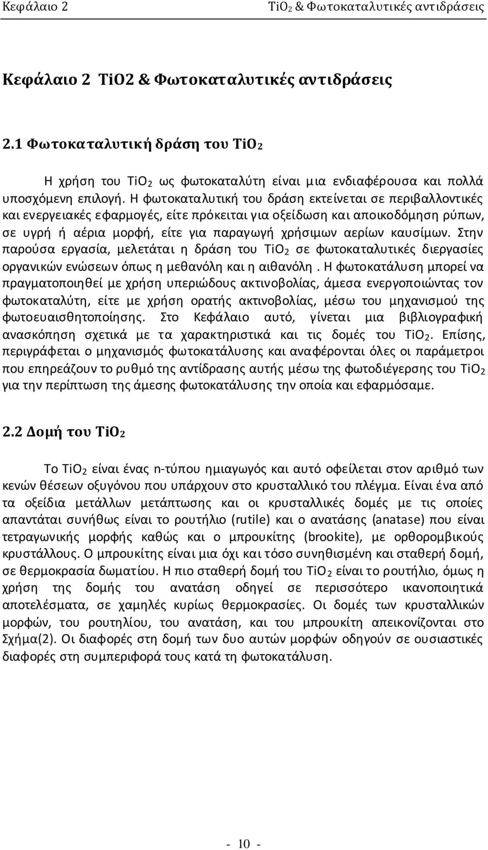 Η φωτοκαταλυτική του δράση εκτείνεται σε περιβαλλοντικές και ενεργειακές εφαρμογές, είτε πρόκειται για οξείδωση και αποικοδόμηση ρύπων, σε υγρή ή αέρια μορφή, είτε για παραγωγή χρήσιμων αερίων