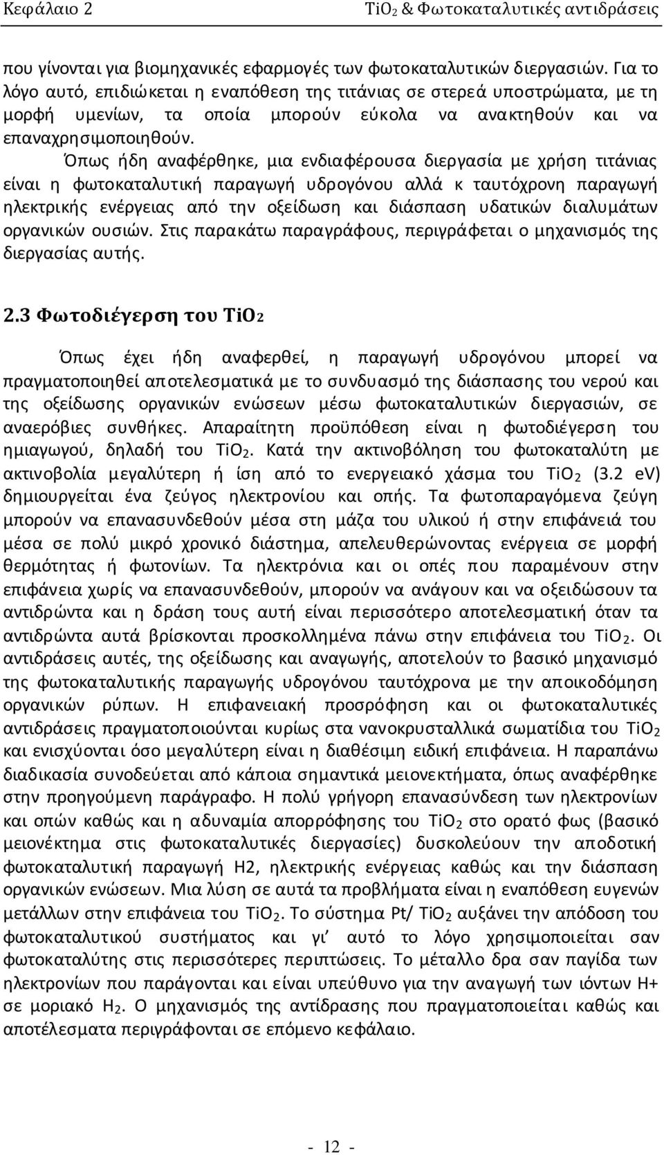 Όπως ήδη αναφέρθηκε, μια ενδιαφέρουσα διεργασία με χρήση τιτάνιας είναι η φωτοκαταλυτική παραγωγή υδρογόνου αλλά κ ταυτόχρονη παραγωγή ηλεκτρικής ενέργειας από την οξείδωση και διάσπαση υδατικών