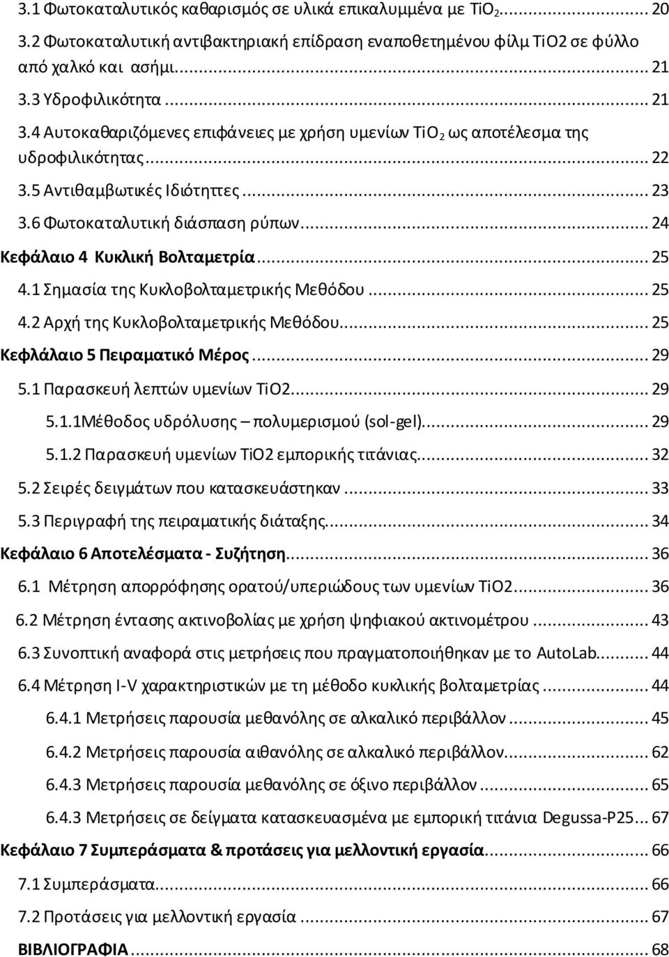 .. 24 Κεφάλαιο 4 Κυκλική Βολταμετρία... 25 4.1 Σημασία της Κυκλοβολταμετρικής Μεθόδου... 25 4.2 Αρχή της Κυκλοβολταμετρικής Μεθόδου... 25 Κεφλάλαιο 5 Πειραματικό Μέρος... 29 5.