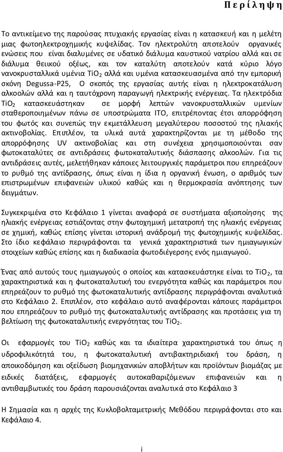 υμένια TiO 2 αλλά και υμένια κατασκευασμένα από την εμπορική σκόνη Degussa-P25, Ο σκοπός της εργασίας αυτής είναι η ηλεκτροκατάλυση αλκοολών αλλά και η ταυτόχρονη παραγωγή ηλεκτρικής ενέργειας.