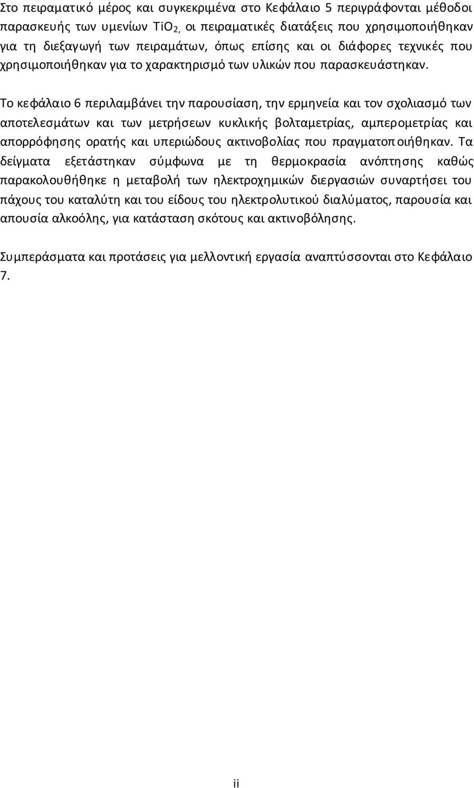 Το κεφάλαιο 6 περιλαμβάνει την παρουσίαση, την ερμηνεία και τον σχολιασμό των αποτελεσμάτων και των μετρήσεων κυκλικής βολταμετρίας, αμπερομετρίας και απορρόφησης ορατής και υπεριώδους ακτινοβολίας