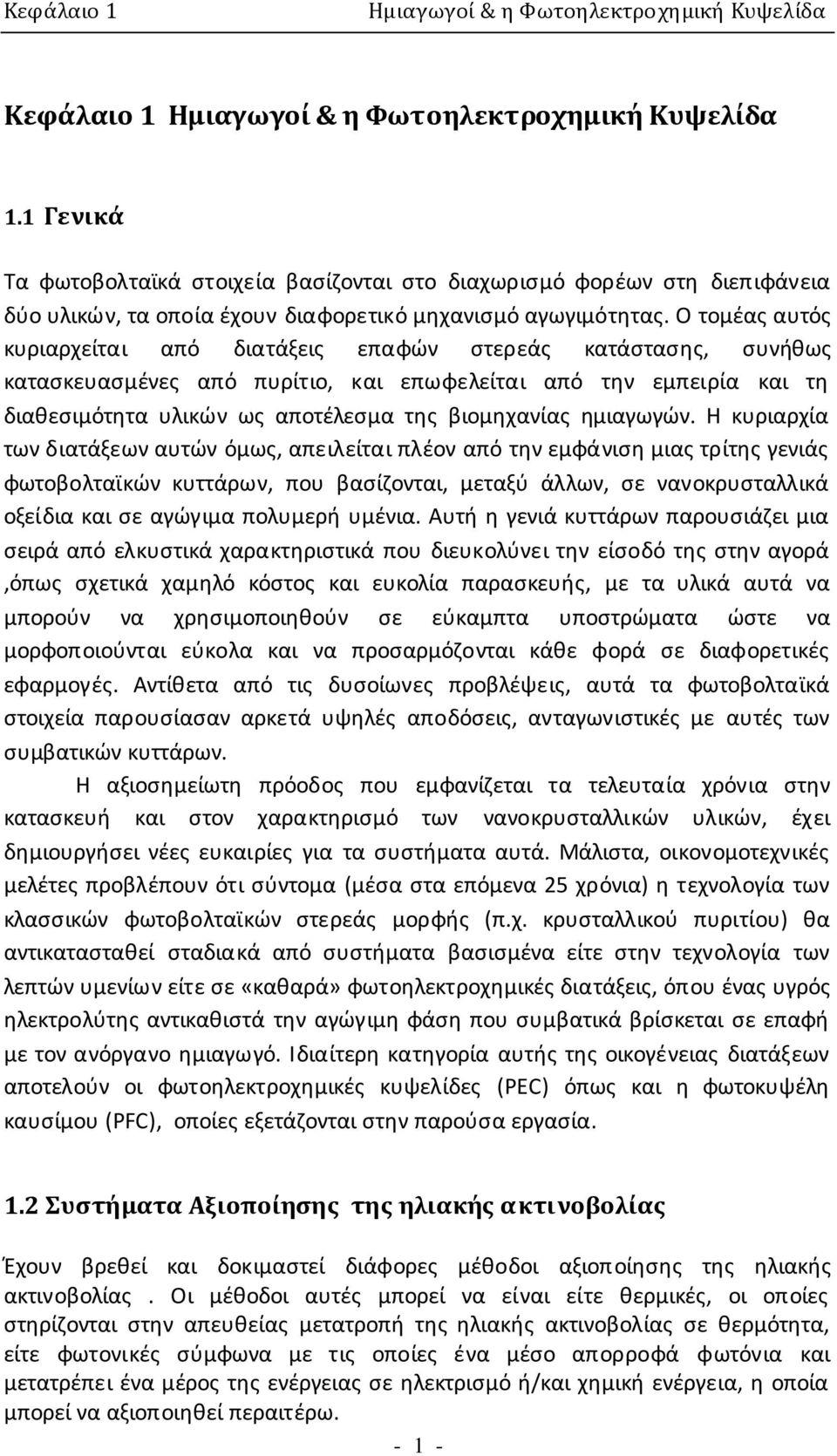 Ο τομέας αυτός κυριαρχείται από διατάξεις επαφών στερεάς κατάστασης, συνήθως κατασκευασμένες από πυρίτιο, και επωφελείται από την εμπειρία και τη διαθεσιμότητα υλικών ως αποτέλεσμα της βιομηχανίας