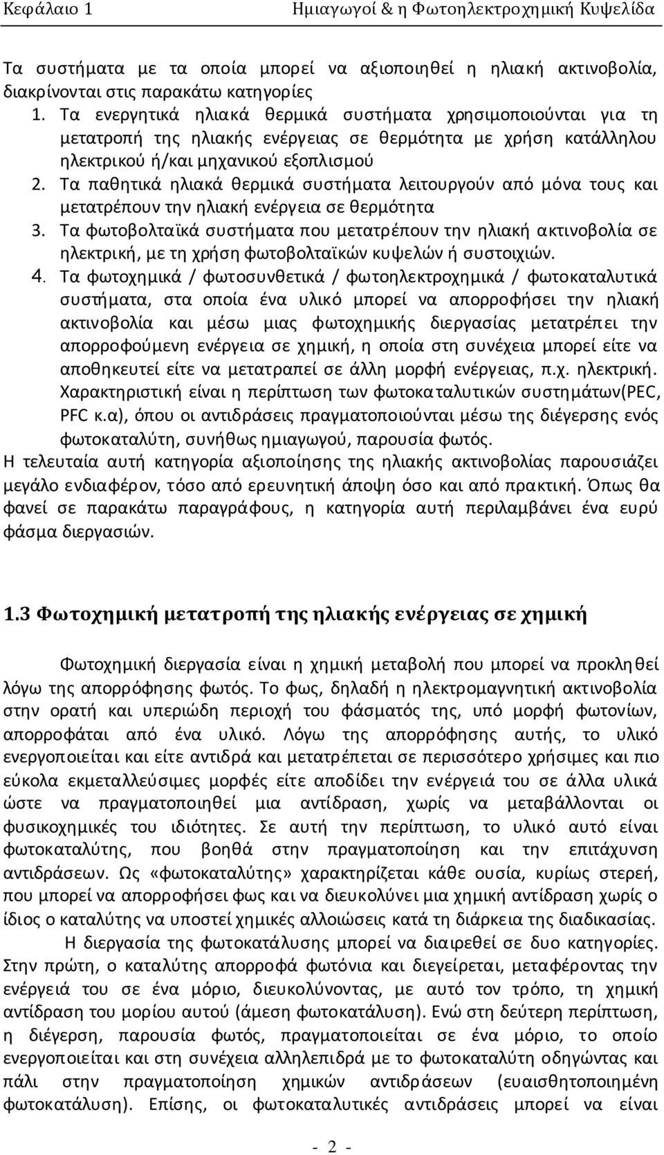 Τα παθητικά ηλιακά θερμικά συστήματα λειτουργούν από μόνα τους και μετατρέπουν την ηλιακή ενέργεια σε θερμότητα 3.