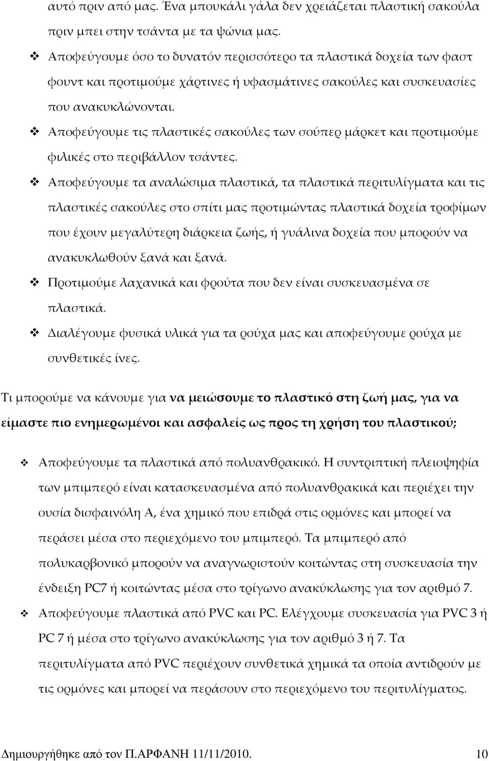 Αποφεύγουμε τις πλαστικές σακούλες των σούπερ μάρκετ και προτιμούμε φιλικές στο περιβάλλον τσάντες.