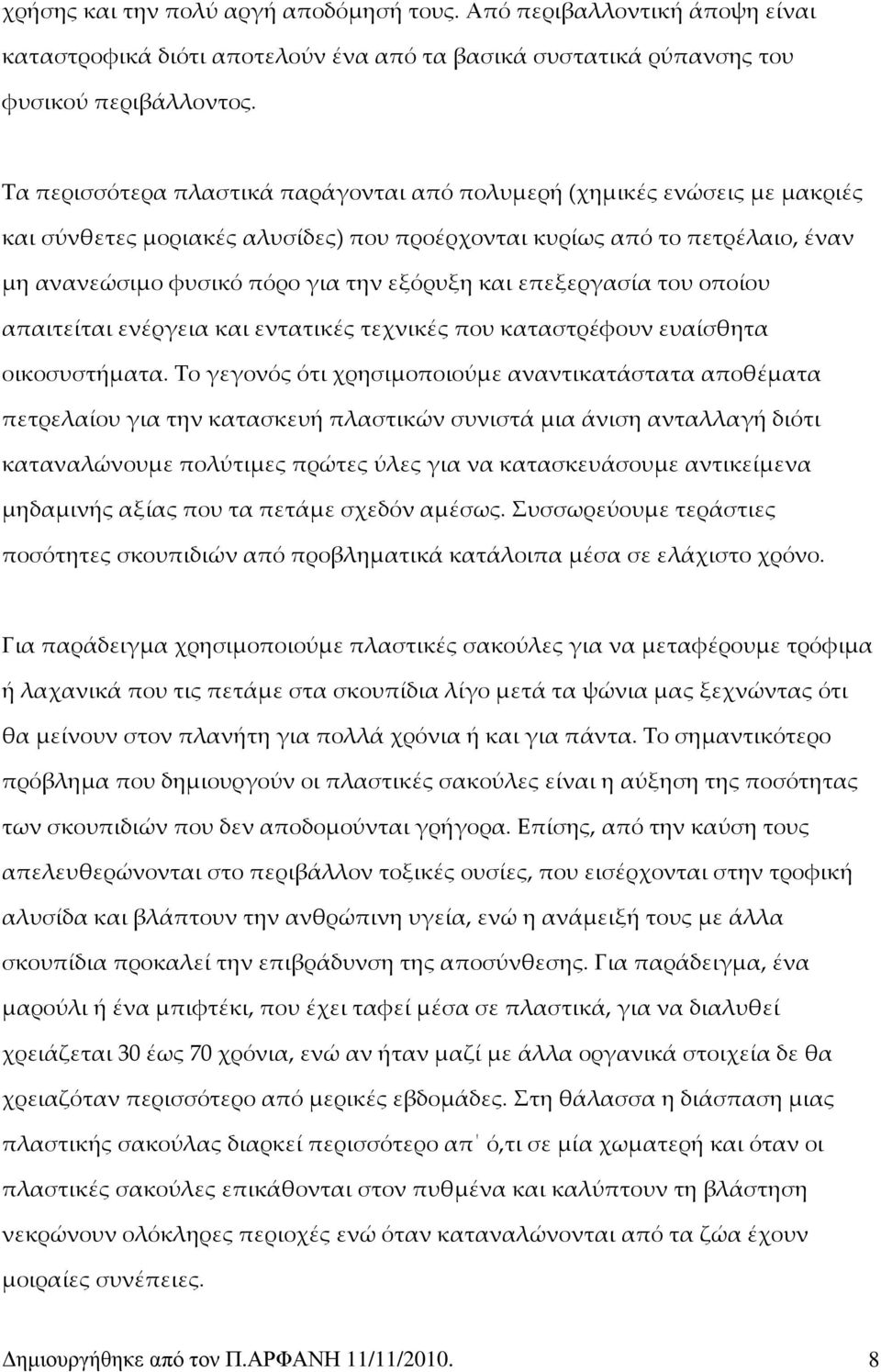 επεξεργασία του οποίου απαιτείται ενέργεια και εντατικές τεχνικές που καταστρέφουν ευαίσθητα οικοσυστήματα.