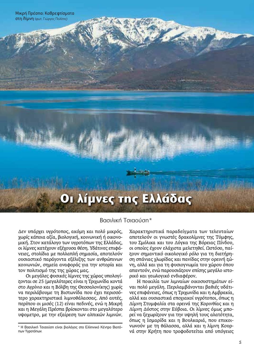 Στον κατάλογο των υγροτόπων της Ελλάδας, οι λίμνες κατέχουν εξέχουσα θέση.