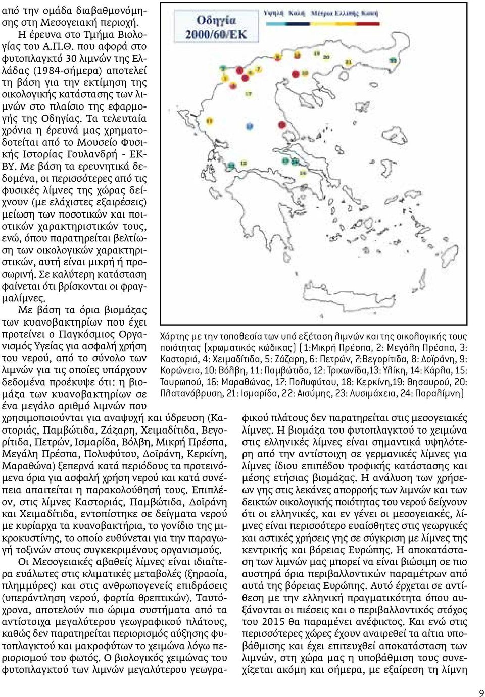 Ισμαρίδα, 22: Aισύμης, 23: Λυσιμάχεια, 24: Παραλίμνη) από την ομάδα διαβαθμονόμησης στη Μεσογειακή περιοχή. Η έρευνα στο Τμήμα Βιολογίας του Α.Π.Θ.