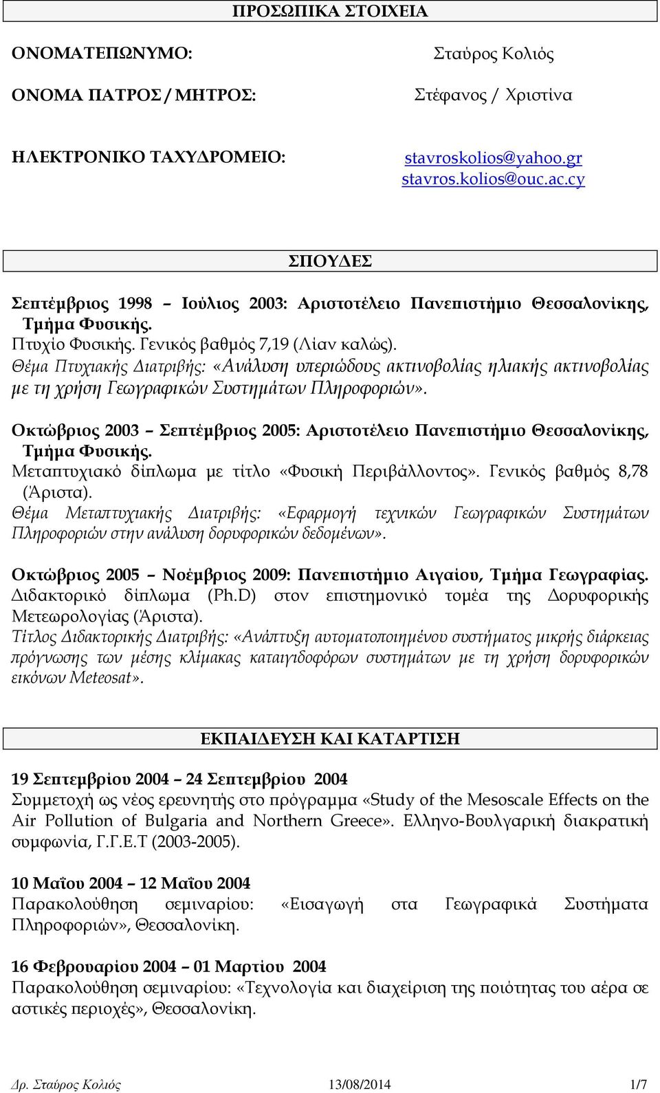 Θέμα Πτυχιακής Διατριβής: «Ανάλυση υπεριώδους ακτινοβολίας ηλιακής ακτινοβολίας με τη χρήση Γεωγραφικών Συστημάτων Πληροφοριών».