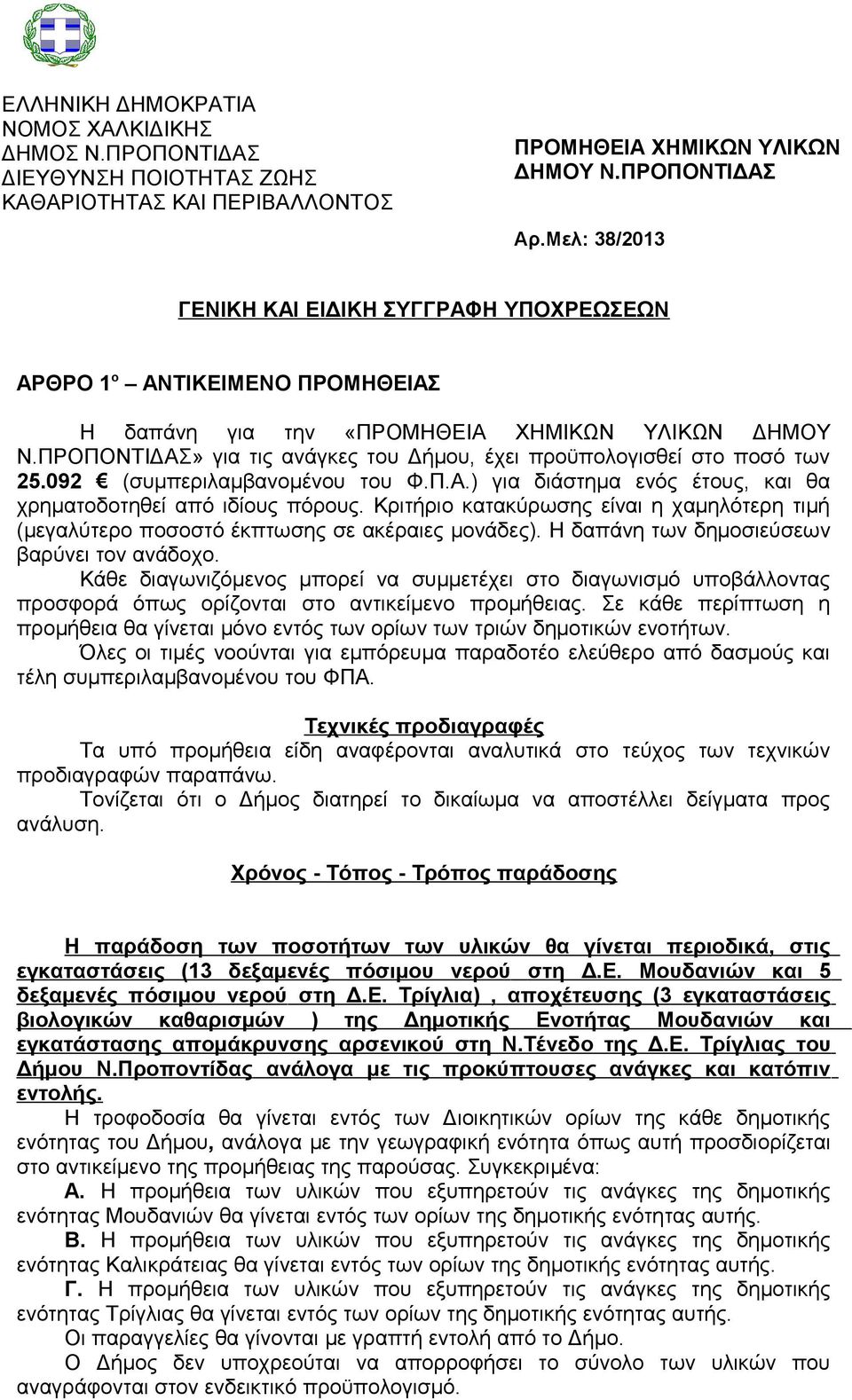 Η δαπάνη των δημοσιεύσεων βαρύνει τον ανάδοχο. Κάθε διαγωνιζόμενος μπορεί να συμμετέχει στο διαγωνισμό υποβάλλοντας προσφορά όπως ορίζονται στο αντικείμενο προμήθειας.