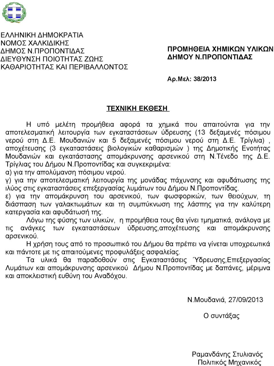 Προποντίδας και συγκεκριμένα: α) για την απολύμανση πόσιμου νερού.