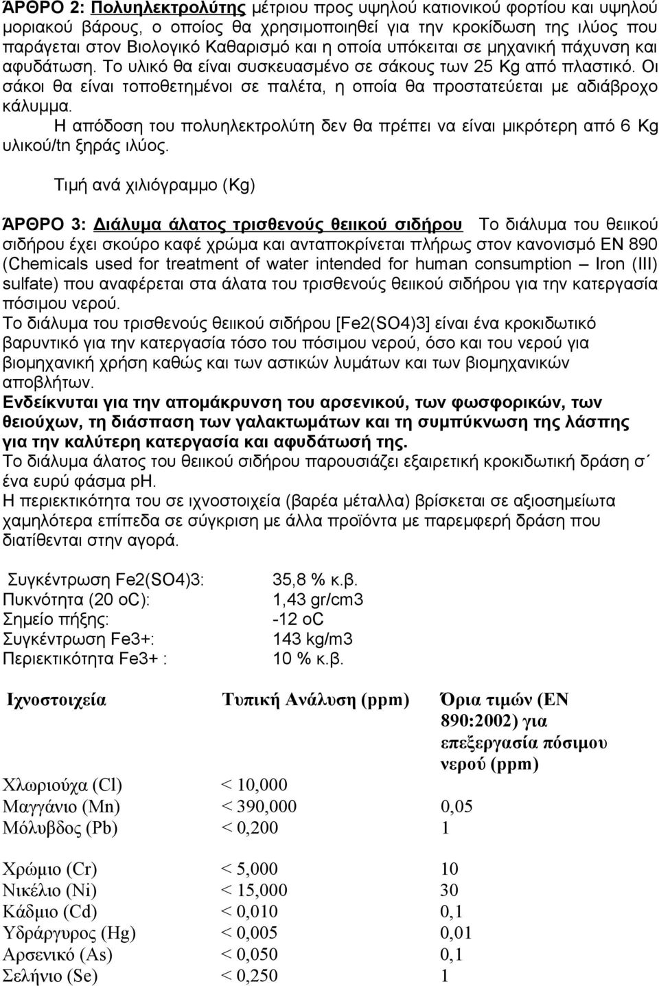 Η απόδοση του πολυηλεκτρολύτη δεν θα πρέπει να είναι μικρότερη από 6 Kg υλικού/tn ξηράς ιλύος.