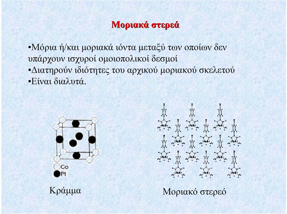 οµοιοπολικοί δεσµοί ιατηρούν ιδιότητες του