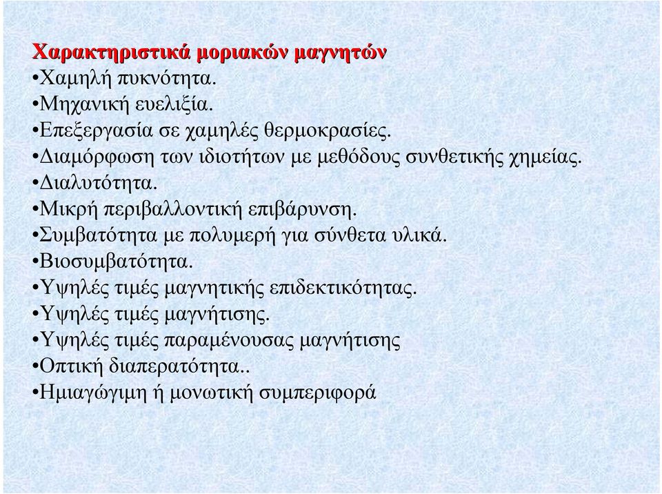 Συµβατότητα µε πολυµερή για σύνθετα υλικά. Βιοσυµβατότητα. Υψηλές τιµές µαγνητικής επιδεκτικότητας.