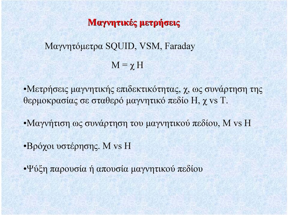 µαγνητικό πεδίο Η, χ vs T.