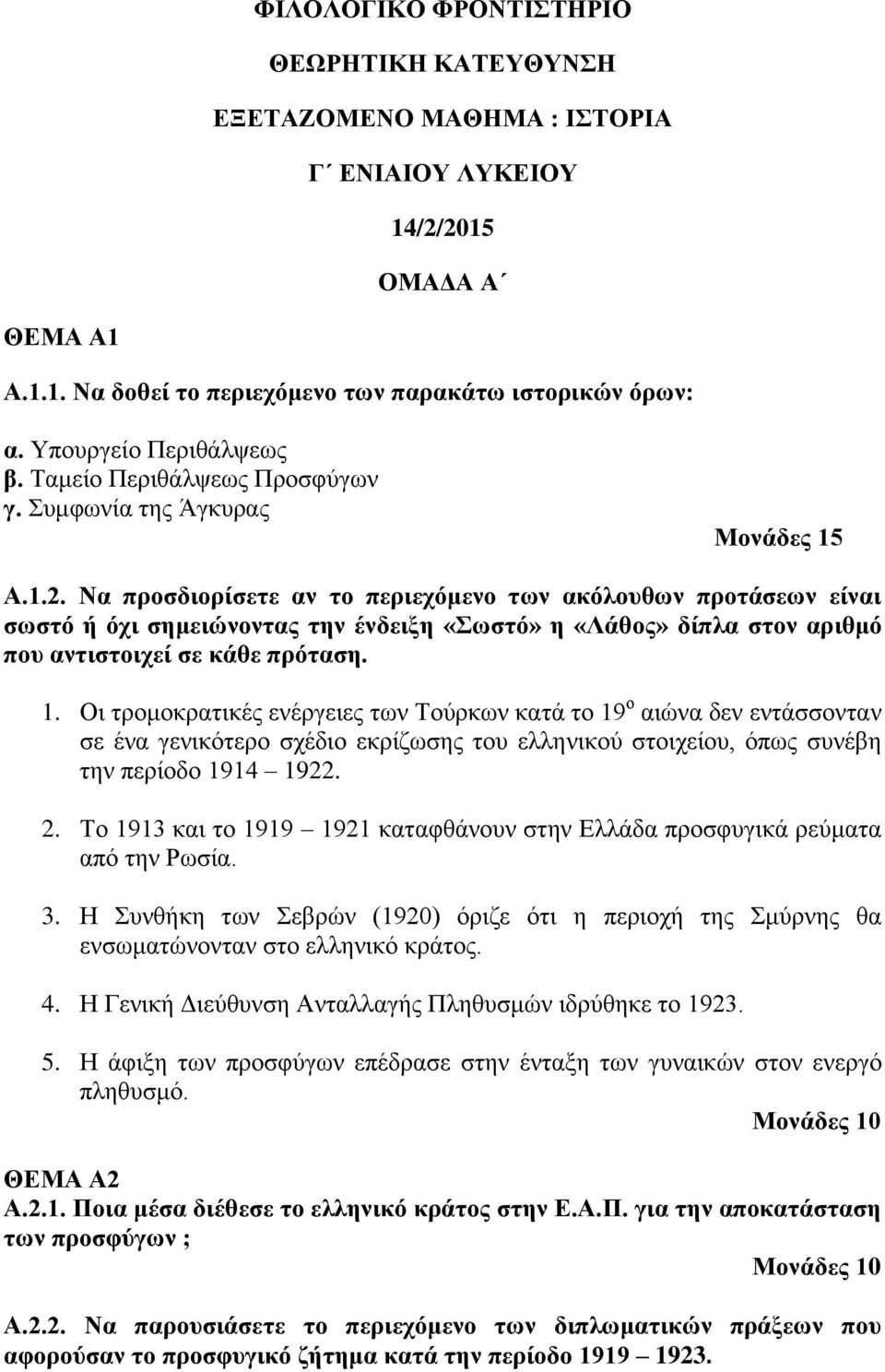 Να προσδιορίσετε αν το περιεχόμενο των ακόλουθων προτάσεων είναι σωστό ή όχι σημειώνοντας την ένδειξη «Σωστό» η «Λάθος» δίπλα στον αριθμό που αντιστοιχεί σε κάθε πρόταση. 1.