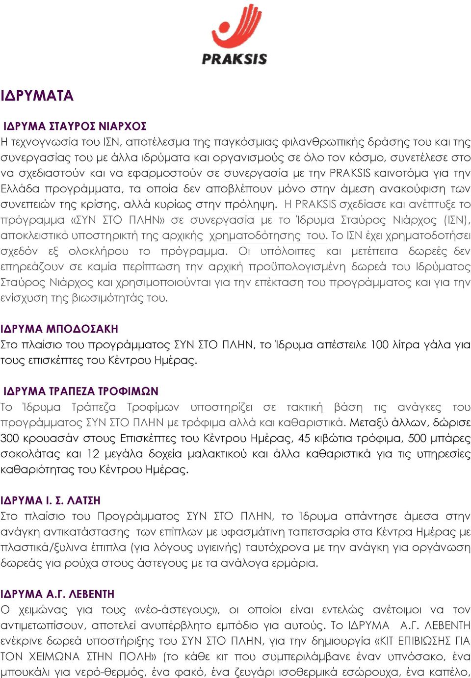 Η PRAKSIS σχεδίασε και ανέπτυξε το πρόγραμμα «ΣΥΝ ΣΤΟ ΠΛΗΝ» σε συνεργασία με το Ίδρυμα Σταύρος Νιάρχος (ΙΣΝ), αποκλειστικό υποστηρικτή της αρχικής χρηματοδότησης του.