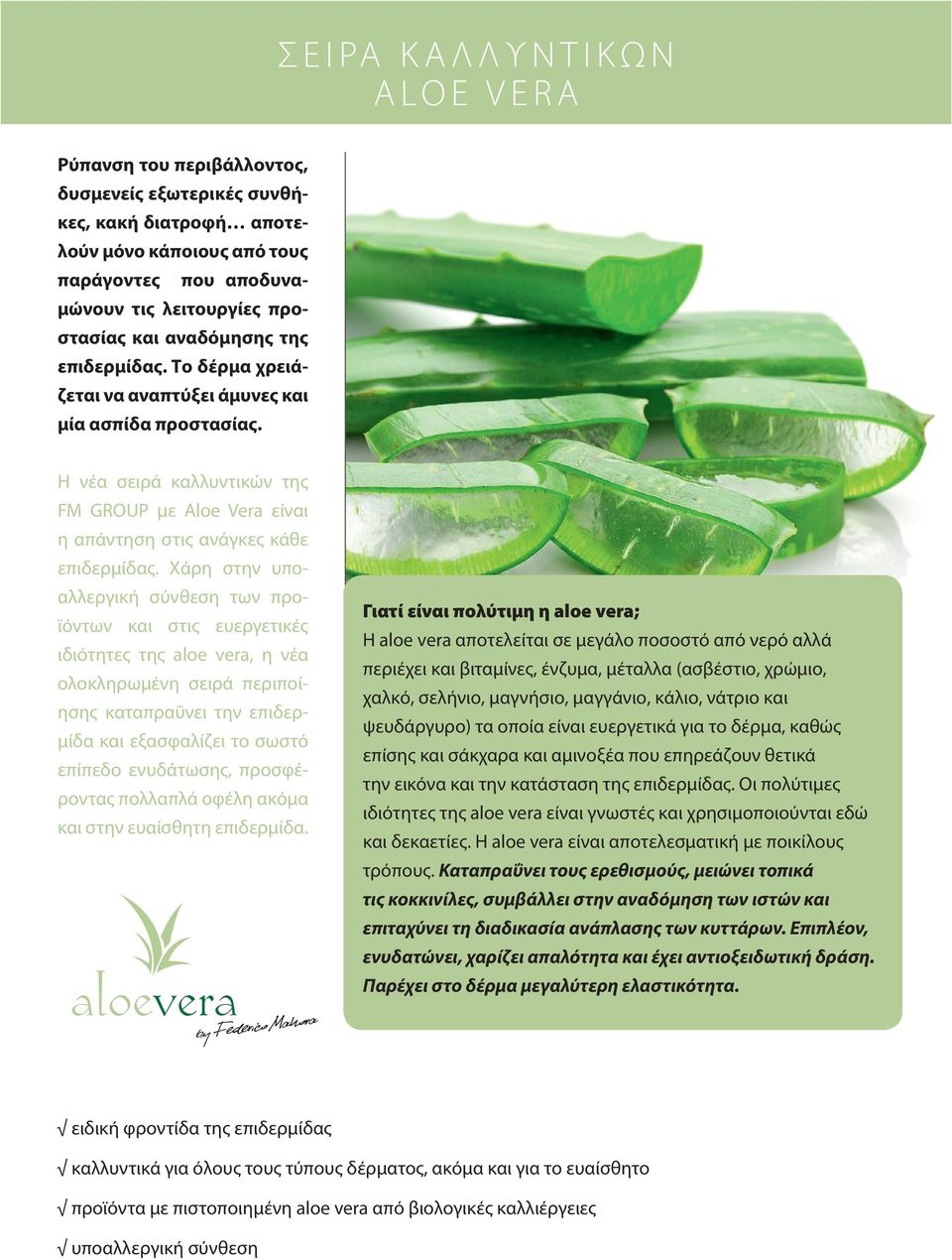 Χάρη στην υποαλλεργική σύνθεση των προϊόντων και στις ευεργετικές ιδιότητες της aloe vera, η νέα ολοκληρωμένη σειρά περιποίησης καταπραΰνει την επιδερμίδα και εξασφαλίζει το σωστό επίπεδο ενυδάτωσης,