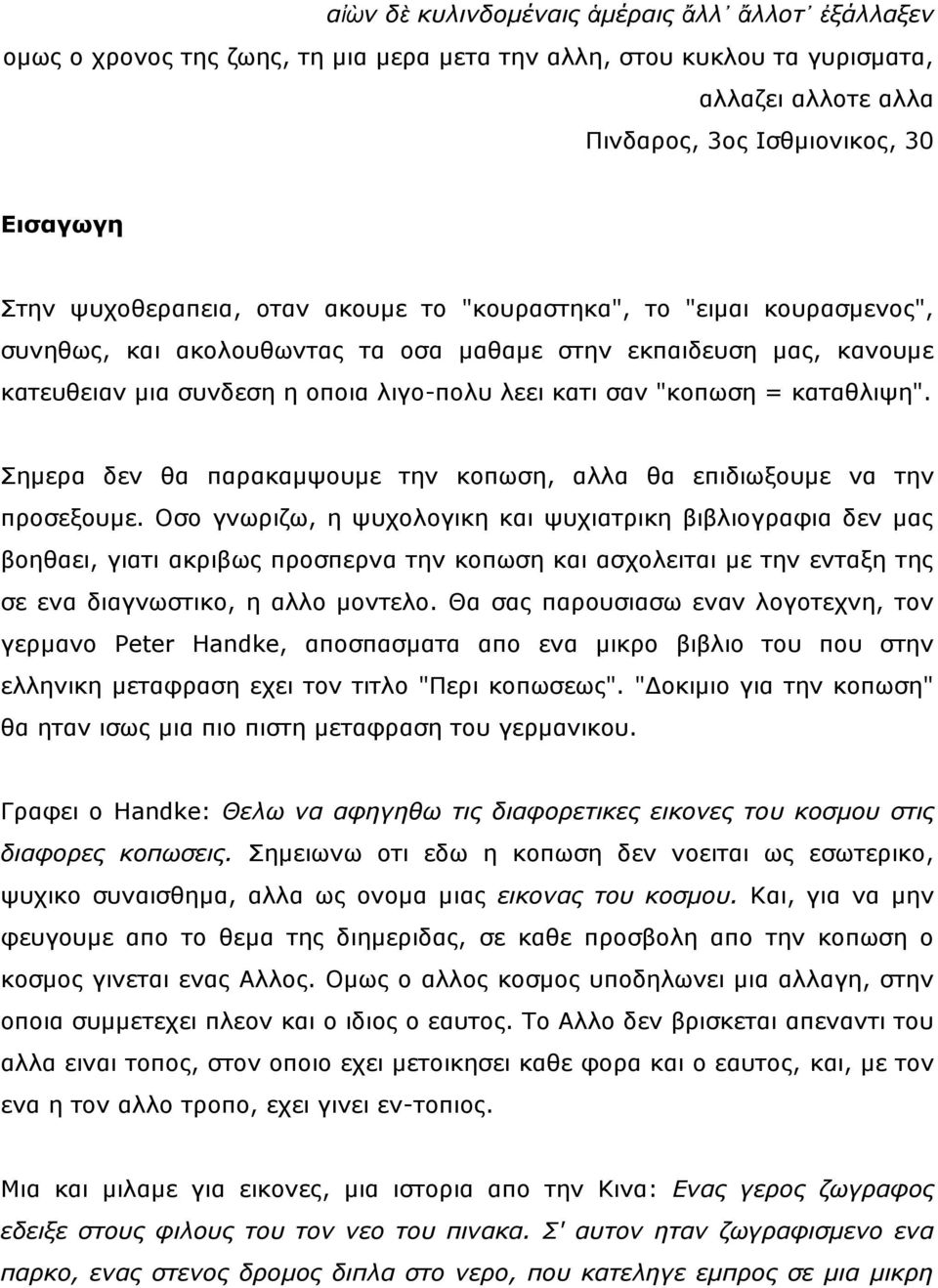 = θαηαζιηςε". Σεκεξα δελ ζα παξαθακςνπκε ηελ θνπσζε, αιια ζα επηδησμνπκε λα ηελ πξνζεμνπκε.