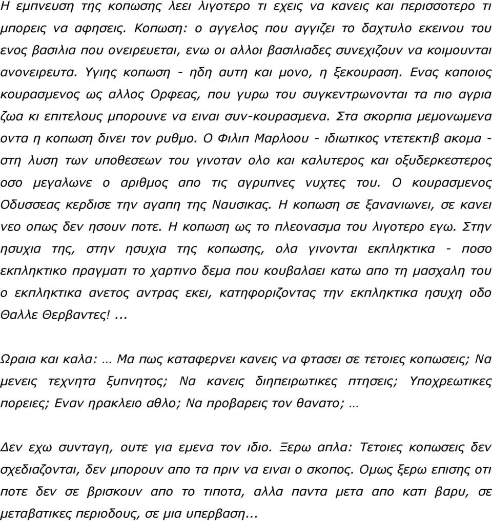 Δλαο θαπνηνο θνπξαζκελνο σο αιινο Οξθεαο, πνπ γπξσ ηνπ ζπγθεληξσλνληαη ηα πην αγξηα δσα θη επηηεινπο κπνξνπλε λα εηλαη ζπλ-θνπξαζκελα. Σηα ζθνξπηα κεκνλσκελα νληα ε θνπσζε δηλεη ηνλ ξπζκν.