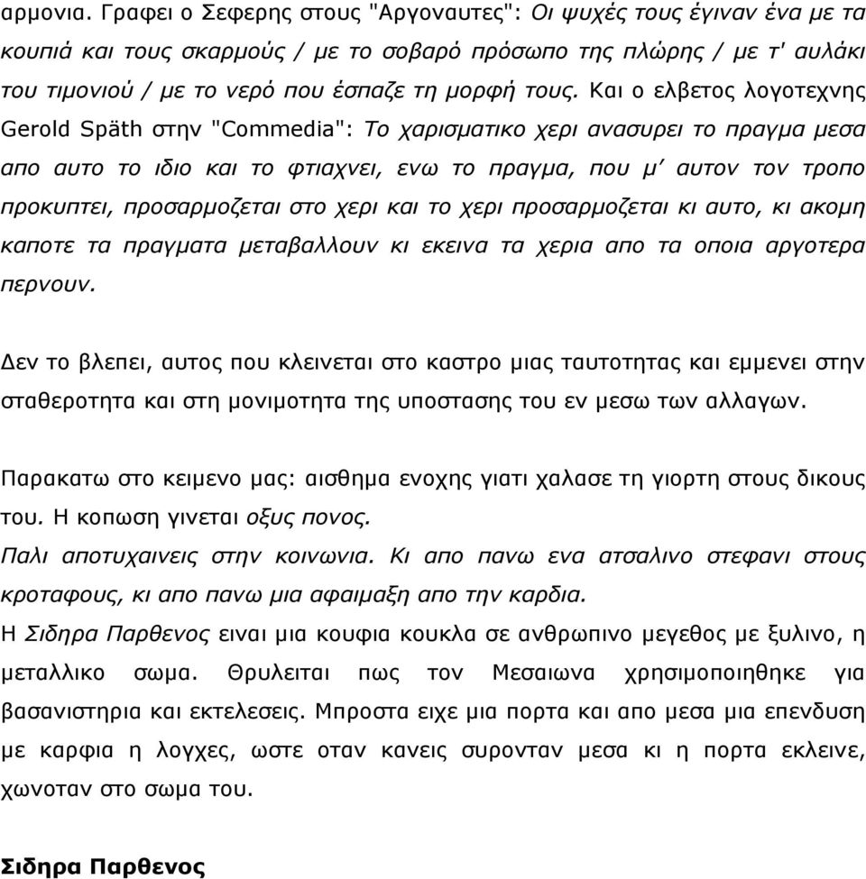 Καη ν ειβεηνο ινγνηερλεο Gerold Späth ζηελ "Commedia": Τν ραξηζκαηηθν ρεξη αλαζπξεη ην πξαγκα κεζα απν απην ην ηδην θαη ην θηηαρλεη, ελσ ην πξαγκα, πνπ κ απηνλ ηνλ ηξνπν πξνθππηεη, πξνζαξκνδεηαη ζην