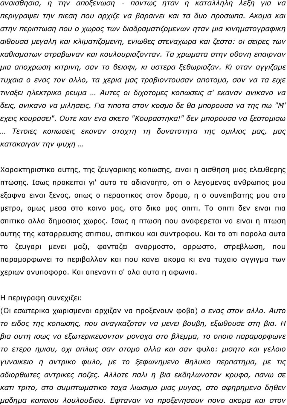 θνπινπξηαδνληαλ. Τα ρξσκαηα ζηελ νζνλε επαηξλαλ κηα απνρξσζε θηηξηλε, ζαλ ην ζεηαθη, θη πζηεξα μεζσξηαδαλ.