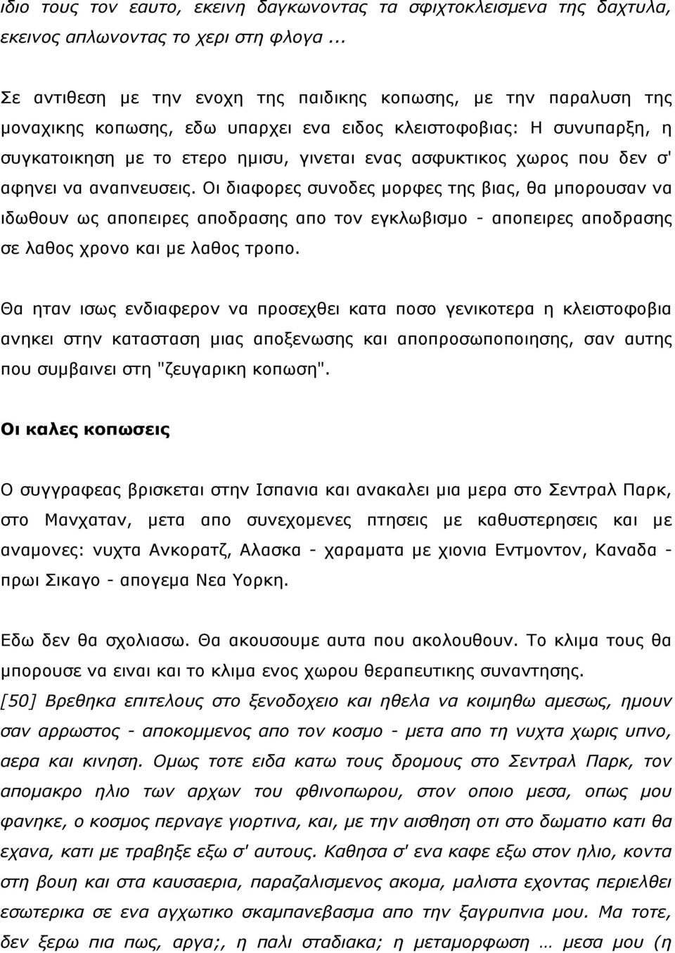 ρσξνο πνπ δελ ζ' αθελεη λα αλαπλεπζεηο. Οη δηαθνξεο ζπλνδεο κνξθεο ηεο βηαο, ζα κπνξνπζαλ λα ηδσζνπλ σο απνπεηξεο απνδξαζεο απν ηνλ εγθισβηζκν - απνπεηξεο απνδξαζεο ζε ιαζνο ρξνλν θαη κε ιαζνο ηξνπν.