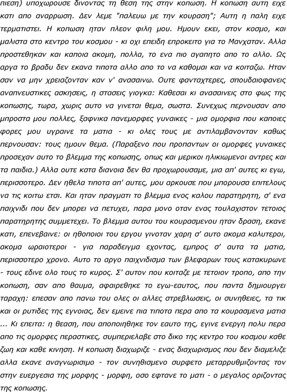 Ωο αξγα ην βξαδπ δελ εθαλα ηηπνηα αιιν απν ην λα θαζνκαη θαη λα θνηηαδσ. Ηηαλ ζαλ λα κελ ρξεηαδνληαλ θαλ λ' αλαζαηλσ.