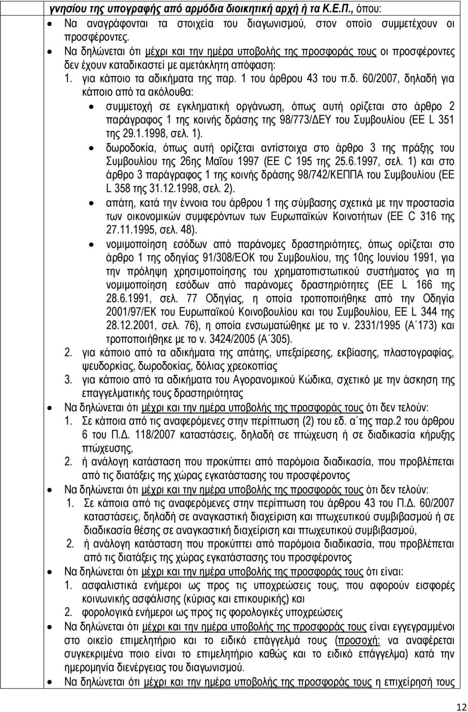 1.1998, σελ. 1). δωροδοκία, όπως αυτή ορίζεται αντίστοιχα στο άρθρο 3 της πράξης του Συμβουλίου της 26ης Μαΐου 1997 (EE C 195 της 25.6.1997, σελ.