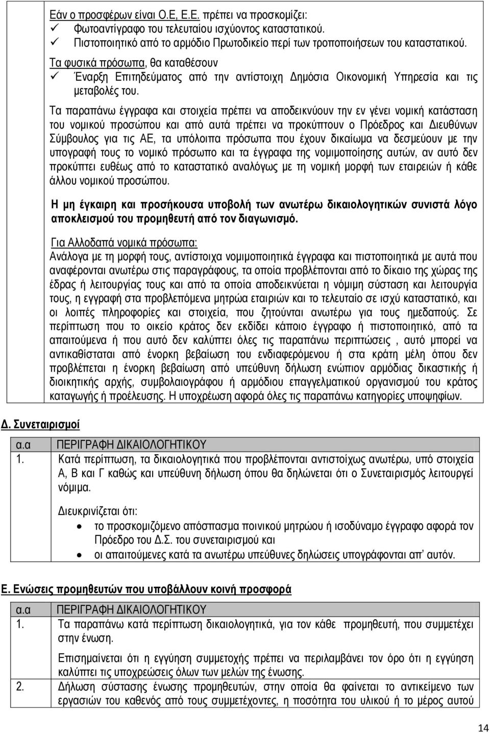 Τα φυσικά πρόσωπα, θα καταθέσουν Έναρξη Επιτηδεύματος από την αντίστοιχη Δημόσια Οικονομική Υπηρεσία και τις μεταβολές του.