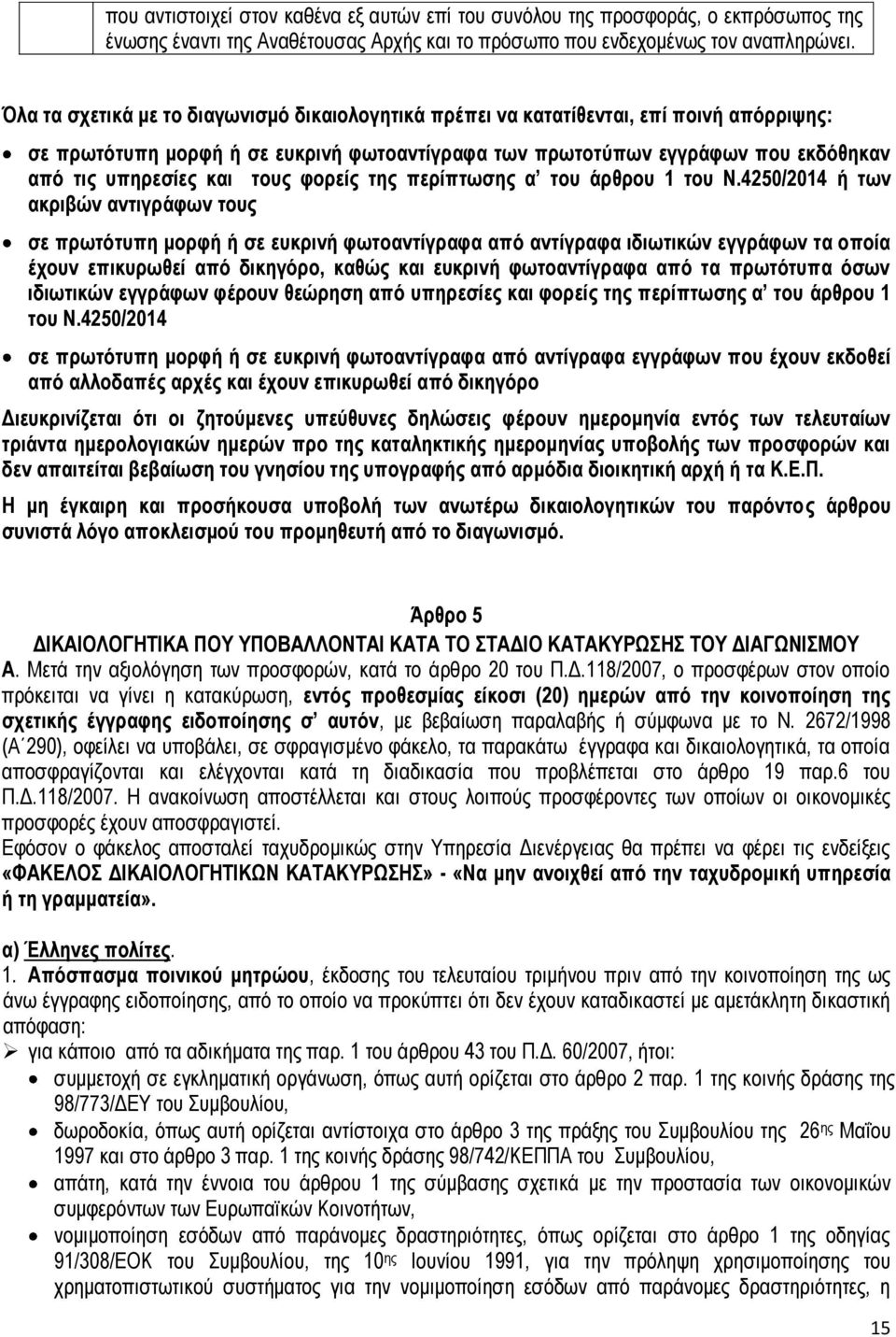 τους φορείς της περίπτωσης α του άρθρου 1 του Ν.